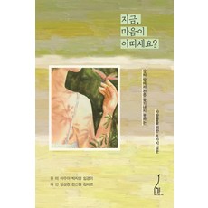 지금 마음이 어떠세요? : 상처 앞에서 선뜻 용기내지 못하는 사람들을 위한 8가지 질문, 내가그린기린, 유미이수아박지영 외