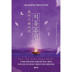 Sensio Publishing 露易絲·賀的療癒課程 ： 安慰我的魔法正向肯定語, 露易絲·賀大衛·凱斯勒