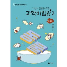 jiseongsa 融合自然與人文的科學拌飯 2： 動物篇, 權五吉