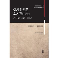 KSI 朝日新聞 外地版(朝鮮版) 報導標題索引 第8卷 - 翰林日本學資料叢書 朝日新聞 外地版 13, 翰林大學日本學研究所