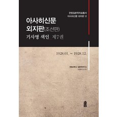 KSI 朝日新聞外地版(朝鮮版) 報導標題索引 第7卷 - 翰林日本學資料叢書 朝日新聞外地版 13, 翰林大學日本學研究所