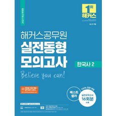 2021 실전동형모의고사 한국사 2, 해커스공무원