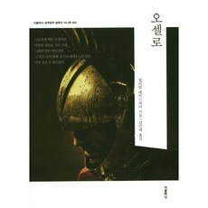오셀로 (미니북) - 세계문학 컬렉션 미니북 (한글판) 50, 더클래식, 윌리엄 셰익스피어