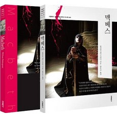[더클래식]맥베스 미니북 : 전2권 (한글판 + 영문판) - 더클래식 세계문학 컬렉션 미니북 (한글판 + 영문판) 20, 더클래식, 윌리엄 셰익스피어