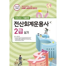 2021 전산회계운용사 2급 실기 : CAMP를 활용한, 멘토르스쿨