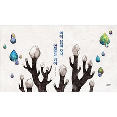 GORAEBAETSOK 春天應該還沒有來 (精裝), 鄭裕珍