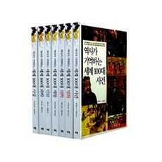 역사가 기억하는 세계사 시리즈 세트 (전10권), 꾸벅, 궈팡