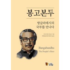 [沙粒]遇見孟加拉國父班加班德 (精裝), 沙粒出版社, 阿尼蘇札曼
