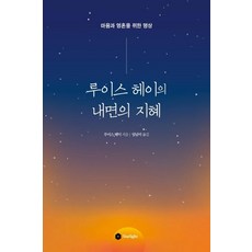 露易絲·賀的內在智慧：為心靈與靈魂的冥想, 露易絲·賀, Starlight