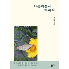 아름다움에 대하여, 좋은땅, 신설자