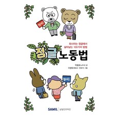 韓國 SAMIL 2021 叢林勞動法 ： 在名為公司的叢林中生存的100種方法, 朴容鎬, 李泳旭