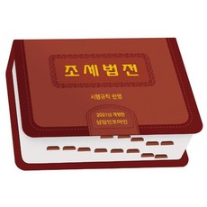 稅法法典 施行規則反映(2021), 三一資訊編輯部, 三一資訊