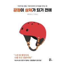 감정이 상처가 되기 전에:타인의 말 행동 기분으로부터 내 마음을 지키는 법, 유노북스, 충페이충