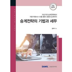 繼承策略的技巧與稅務(2021)：從資產家的繼承策略到透過資本交易(M&A等)的經營權繼承, 張斗基, 三一Infomine