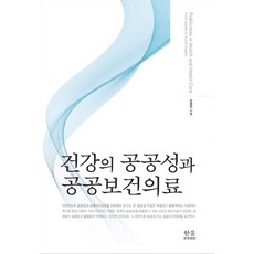 건강의 공공성과 공공보건의료, 김창엽, 한울아카데미