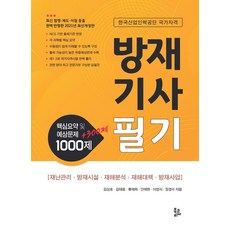 [북코리아]방재기사필기 : 핵심요약 및 예상문제 1000제 + 300제, 북코리아