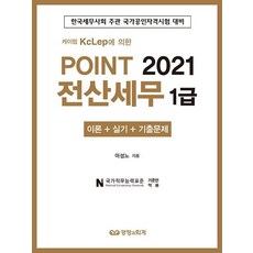 2021 Point 전산세무 1급 : 케이렙 KcLep에 의한, 경영과회계