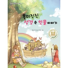 Gamoonbee 引人入勝的聖經人物故事, 四片花瓣, 快樂童話之旅 133