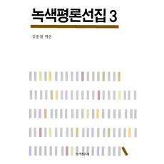 GreenreviewPublishing 綠色評論選集 3, 金鐘哲