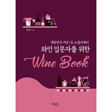 Artstudio 給葡萄酒入門者的Wine Book：大韓民國首位女性侍酒師的, 嚴敬子