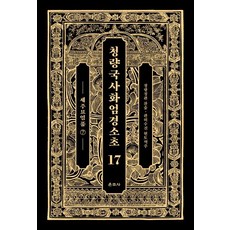 Unjusa 清涼國師華嚴經疏鈔 17： 世主妙嚴品(7)