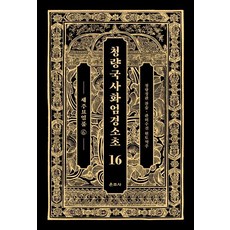 Unjusa 清涼國師華嚴經疏鈔 16： 世主妙嚴品(6)