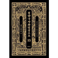 Unjusa 清涼國師華嚴經疏鈔 15： 世主妙嚴品(5)
