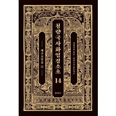 Unjusa 澄觀國師華嚴經疏鈔 14： 世主妙嚴品(4)