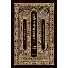 Unjusa 清涼國師華嚴經疏鈔 12： 世主妙嚴品(2)