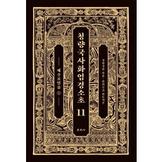 Unjusa 清涼國師華嚴經疏鈔 11 ： 世主妙嚴品 1 (精裝)