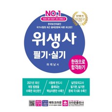 2021 위생사 필기.실기문제 한권으로 합격하기, 크라운출판사