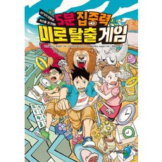 5분 집중력 미로 탈출 게임 : 60가지 미로와 퀴즈를 한 번에!, 주니어김영사, 기타무라 료코