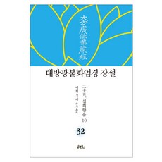 DHAM&BOOKS 大方廣佛華嚴經 講說 32 ： 十迴向品 10 (精裝)