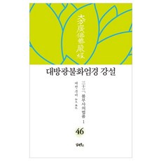 DHAM&BOOKS 大方廣佛華嚴經 講說 46 ： 佛不思議法品 1 (精裝)