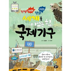 MoongChi Books 戰爭 NO! 和平 YES! 引領世界的力量 國際組織 ： 國際社會需要的是領導者還是隊長?, 金一玉, 參考詳細內容