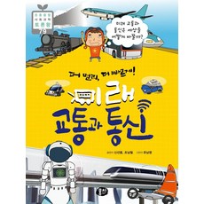 더 멀리 더 빠르게! 미래 교통과 통신:미래 교통과 통신은 세상을 어떻게 바꿀까?, 뭉치, 신선웅조남철, 상세내용 참조