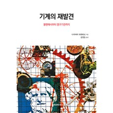 기계의 재발견 : 볼펜에서부터 영구기관까지, 전파과학사, 나카야마 히데타로