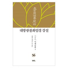 DHAM&BOOKS 大方廣佛華嚴經 講說 56 ： 離世間品 4 (精裝)