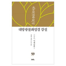 DHAM&BOOKS 大方廣佛華嚴經 講說 59 ： 離世間品 7 (精裝)