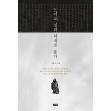 논어로 일의 이치를 풀다 (양장), 해냄, 이한우