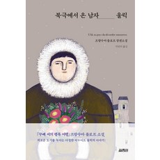 북극에서 온 남자 울릭, 열림원, 프랑수아 를로르