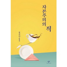 Changbi Publishers 資本主義的敵人, 鄭芝雅