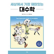 세상에서 가장 재미있는 대수학 (개정판), 궁리, 래리 고닉