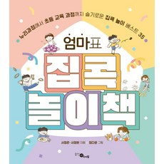 HyumeonEdyu 媽媽牌宅家遊戲書 - 從Nuri課程到小學教育課程 聰明的宅家遊戲 Best 35