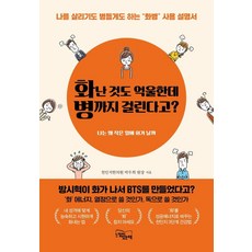 화난 것도 억울한데 병까지 걸린다고? : 나를 살리기도 병들게도 하는 “화병” 사용 설명서, 느낌이있는책, 박우희