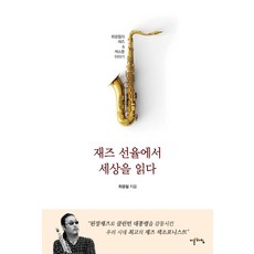 IREUNACHIM 從爵士旋律中閱讀世界 ： 崔光哲的爵士與薩克斯風故事, 崔光哲