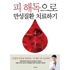 FIRFOREST 透過血液排毒治療慢性病： 血液排毒3週計畫, 宣在光