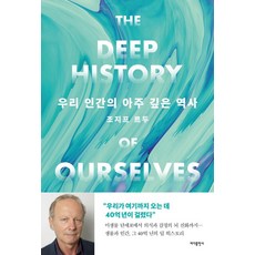 Badabooks 我們人類的深層歷史： 生物與人類的40億年深層歷史, 約瑟夫·勒杜