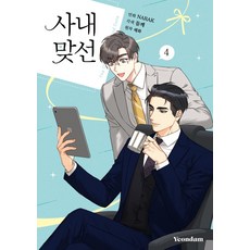 Yeondam 漫畫 社內相親 4