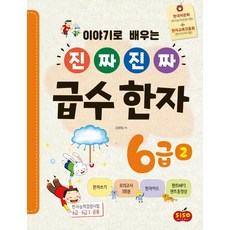 SisoStudy 透過故事學習的真正級數漢字, 金香林, 6級 2
